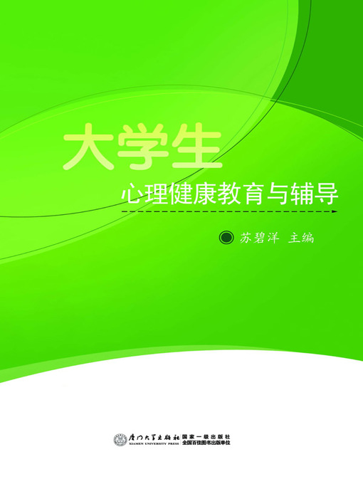 Title details for 大学生心理健康教育与辅导 by 苏碧洋 - Available